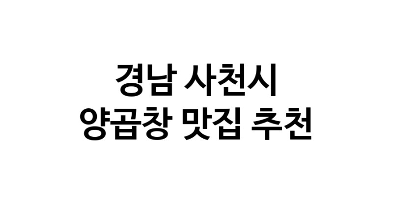 경남 사천시에서 양곱창맛집 소개합니다 양곱창전문점 방문해 보세요 경남 사천시에서 양곱창맛집 소개합니다 양곱창전문점 방문해 보세요