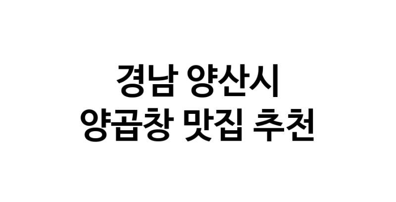 양곱창맛집추천 경남 양산시 양곱창전문점 소개합니다 방문해보세요 양곱창맛집추천 경남 양산시 양곱창전문점 소개합니다 방문해보세요