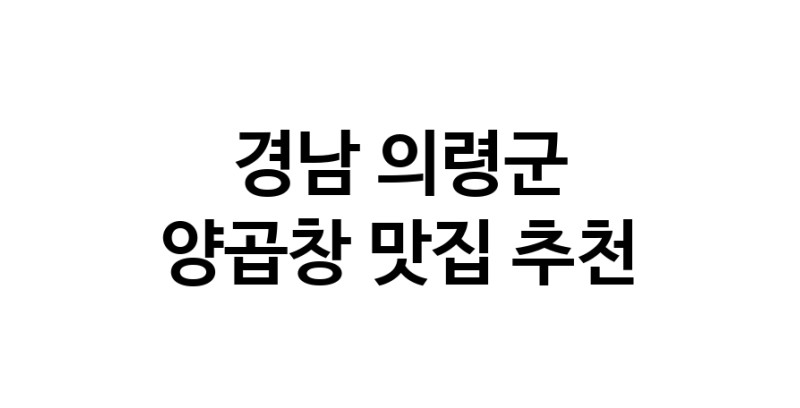 경남 의령군 양곱창 추천 가까운 양곱창맛집 소개합니다 경남 의령군 양곱창 추천 가까운 양곱창맛집 소개합니다