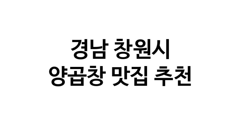 양곱창잘하는 맛집 추천합니다 경남 창원시에서 우수업체 양곱창전문점 방문해 보세요 양곱창잘하는 맛집 추천합니다 경남 창원시에서 우수업체 양곱창전문점 방문해 보세요