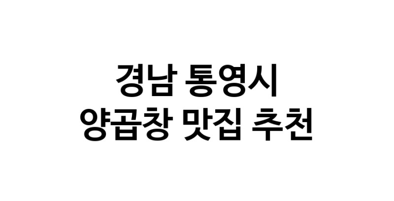 양곱창맛집추천 경남 통영시 양곱창전문점 소개합니다 방문해보세요 양곱창맛집추천 경남 통영시 양곱창전문점 소개합니다 방문해보세요