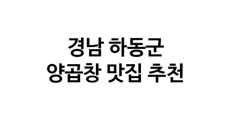 양곱창맛집추천 경남 하동군 양곱창전문점 소개합니다 방문해보세요 양곱창맛집추천 경남 하동군 양곱창전문점 소개합니다 방문해보세요