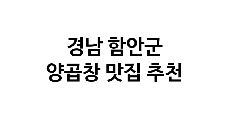 경남 함안군에서 양곱창맛집 소개합니다 양곱창전문점 방문해 보세요 경남 함안군에서 양곱창맛집 소개합니다 양곱창전문점 방문해 보세요