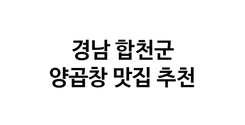 경남 합천군에서 양곱창맛집 소개합니다 양곱창전문점 방문해 보세요 경남 합천군에서 양곱창맛집 소개합니다 양곱창전문점 방문해 보세요
