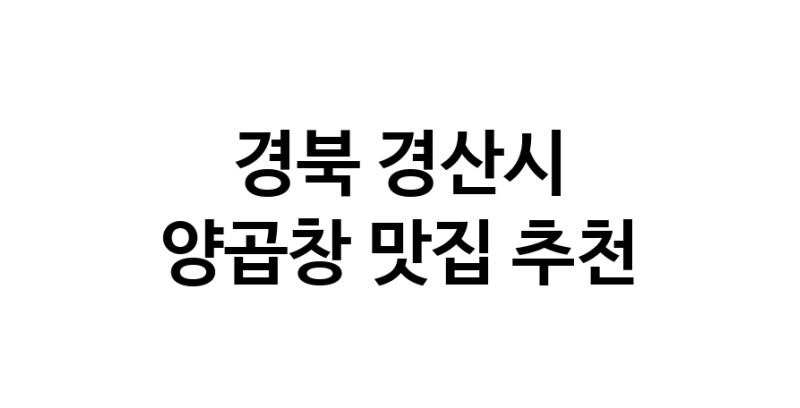 양곱창맛집추천 경북 경산시 양곱창전문점 소개합니다 방문해보세요 양곱창맛집추천 경북 경산시 양곱창전문점 소개합니다 방문해보세요