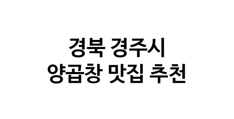 양곱창요리추천 경북 경주시 양곱창잘하는 맛집 방문해 보세요 양곱창요리추천 경북 경주시 양곱창잘하는 맛집 방문해 보세요