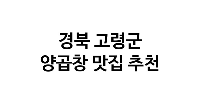양곱창맛집추천 경북 고령군 양곱창전문점 소개합니다 방문해보세요 양곱창맛집추천 경북 고령군 양곱창전문점 소개합니다 방문해보세요