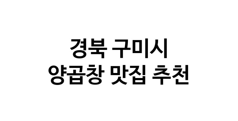 양곱창잘하는 맛집 추천합니다 경북 구미시에서 우수업체 양곱창전문점 방문해 보세요 양곱창잘하는 맛집 추천합니다 경북 구미시에서 우수업체 양곱창전문점 방문해 보세요