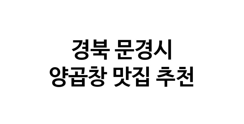 경북 문경시에서 양곱창맛집 소개합니다 양곱창전문점 방문해 보세요 경북 문경시에서 양곱창맛집 소개합니다 양곱창전문점 방문해 보세요