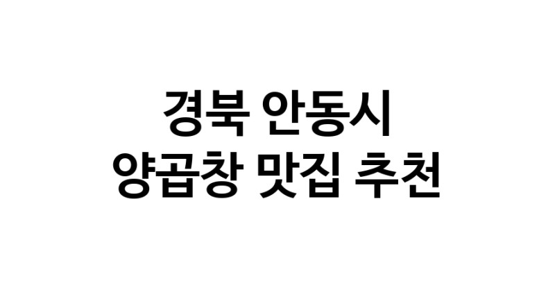 양곱창요리추천 경북 안동시 양곱창잘하는 맛집 방문해 보세요 양곱창요리추천 경북 안동시 양곱창잘하는 맛집 방문해 보세요