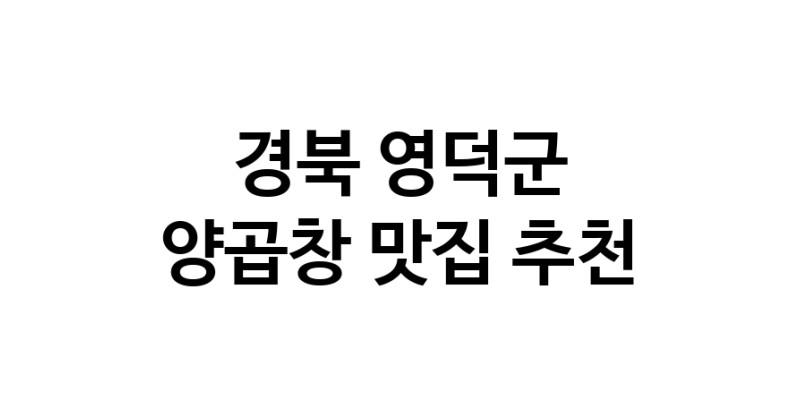 양곱창요리추천 경북 영덕군 양곱창잘하는 맛집 방문해 보세요