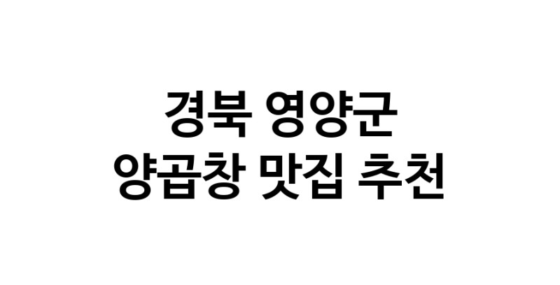 양곱창잘하는 맛집 추천합니다 경북 영양군에서 우수업체 양곱창전문점 방문해 보세요