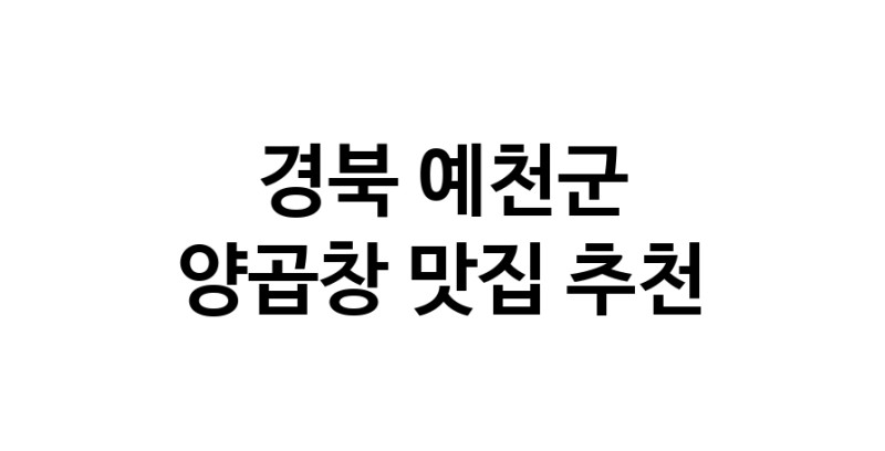 양곱창잘하는 맛집 추천합니다 경북 예천군에서 우수업체 양곱창전문점 방문해 보세요 양곱창잘하는 맛집 추천합니다 경북 예천군에서 우수업체 양곱창전문점 방문해 보세요