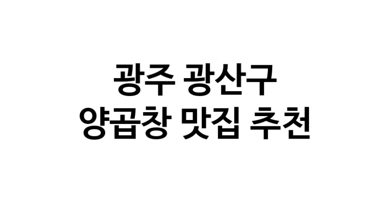 광주 광산구 양곱창맛집 양곱창요리 전문점 방문해 보세요