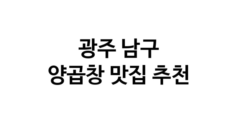 광주 남구 양곱창맛집 양곱창요리 전문점 방문해 보세요 광주 남구 양곱창맛집 양곱창요리 전문점 방문해 보세요