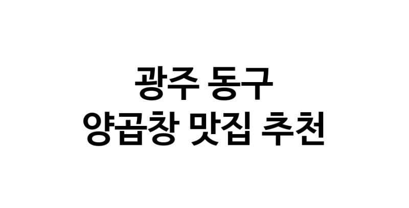 양곱창맛집추천 광주 동구 양곱창전문점 소개합니다 방문해보세요