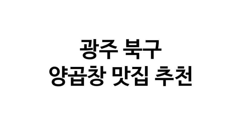양곱창요리추천 광주 북구 양곱창잘하는 맛집 방문해 보세요 양곱창요리추천 광주 북구 양곱창잘하는 맛집 방문해 보세요