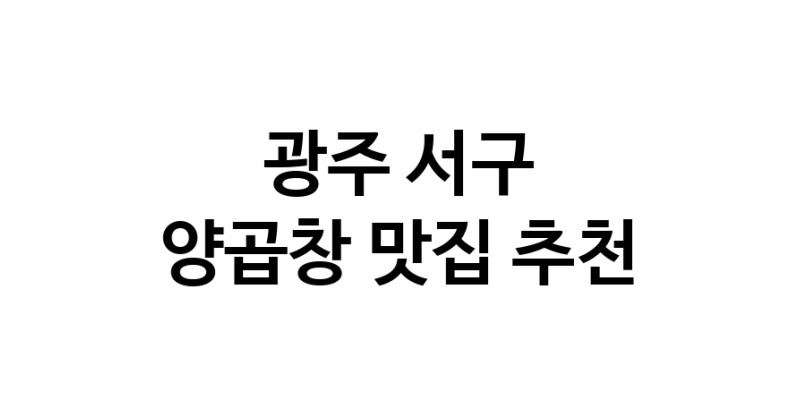 양곱창요리추천 광주 서구 양곱창잘하는 맛집 방문해 보세요 양곱창요리추천 광주 서구 양곱창잘하는 맛집 방문해 보세요