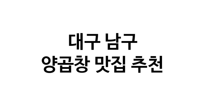 양곱창요리추천 대구 남구 양곱창잘하는 맛집 방문해 보세요 양곱창요리추천 대구 남구 양곱창잘하는 맛집 방문해 보세요