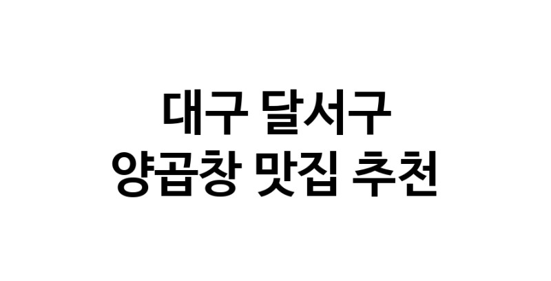 양곱창맛집추천 대구 달서구 양곱창전문점 소개합니다 방문해보세요 양곱창맛집추천 대구 달서구 양곱창전문점 소개합니다 방문해보세요