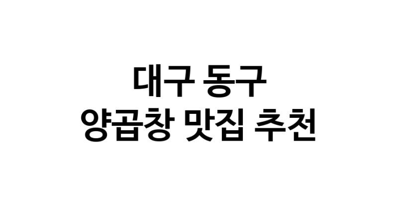 대구 동구 양곱창 추천 가까운 양곱창맛집 소개합니다 대구 동구 양곱창 추천 가까운 양곱창맛집 소개합니다