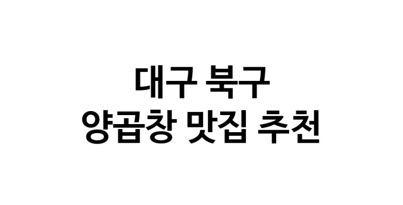 양곱창요리추천 대구 북구 양곱창잘하는 맛집 방문해 보세요 양곱창요리추천 대구 북구 양곱창잘하는 맛집 방문해 보세요