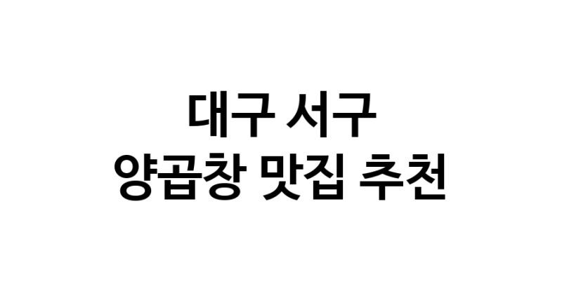 양곱창맛집추천 대구 서구 양곱창전문점 소개합니다 방문해보세요 양곱창맛집추천 대구 서구 양곱창전문점 소개합니다 방문해보세요