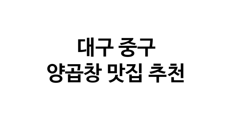 양곱창맛집추천 대구 중구 양곱창전문점 소개합니다 방문해보세요 양곱창맛집추천 대구 중구 양곱창전문점 소개합니다 방문해보세요