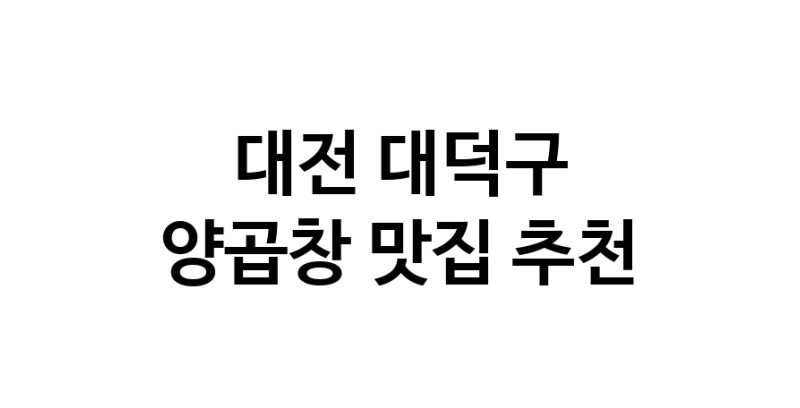 양곱창맛집추천 대전 대덕구 양곱창전문점 소개합니다 방문해보세요 양곱창맛집추천 대전 대덕구 양곱창전문점 소개합니다 방문해보세요