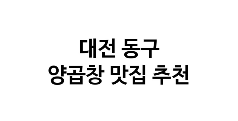 양곱창잘하는 맛집 추천합니다 대전 동구에서 우수업체 양곱창전문점 방문해 보세요 양곱창잘하는 맛집 추천합니다 대전 동구에서 우수업체 양곱창전문점 방문해 보세요