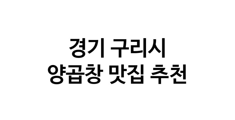 양곱창맛집추천 경기 구리시 양곱창전문점 소개합니다 방문해보세요