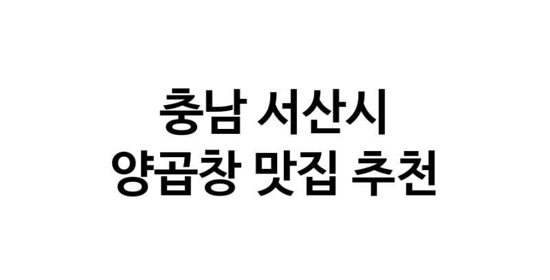 C56 | 양곱창맛집추천 충남 서산시 양곱창전문점 소개합니다 방문해보세요
