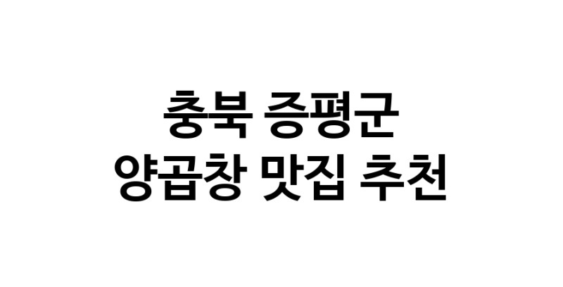 C56 | 충북 증평군 양곱창맛집 양곱창요리 전문점 방문해 보세요